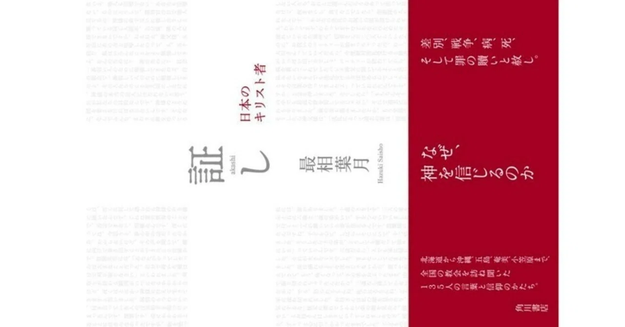 証し 日本のキリスト者』(最相葉月・KADOKAWA)｜たかぱん