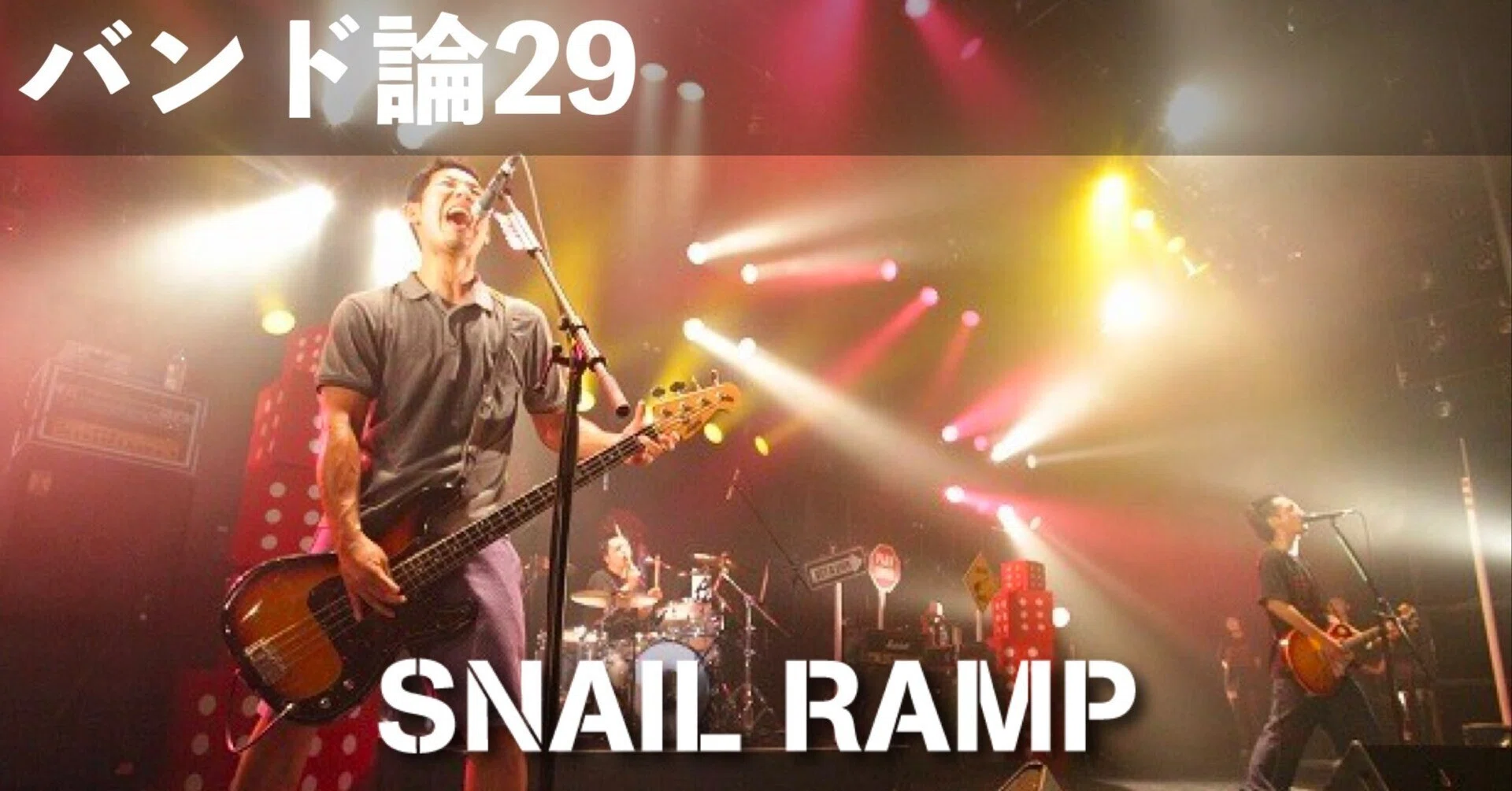 084 バンド論29｜SNAIL RAMP｜パンクロックを愛する広報部長
