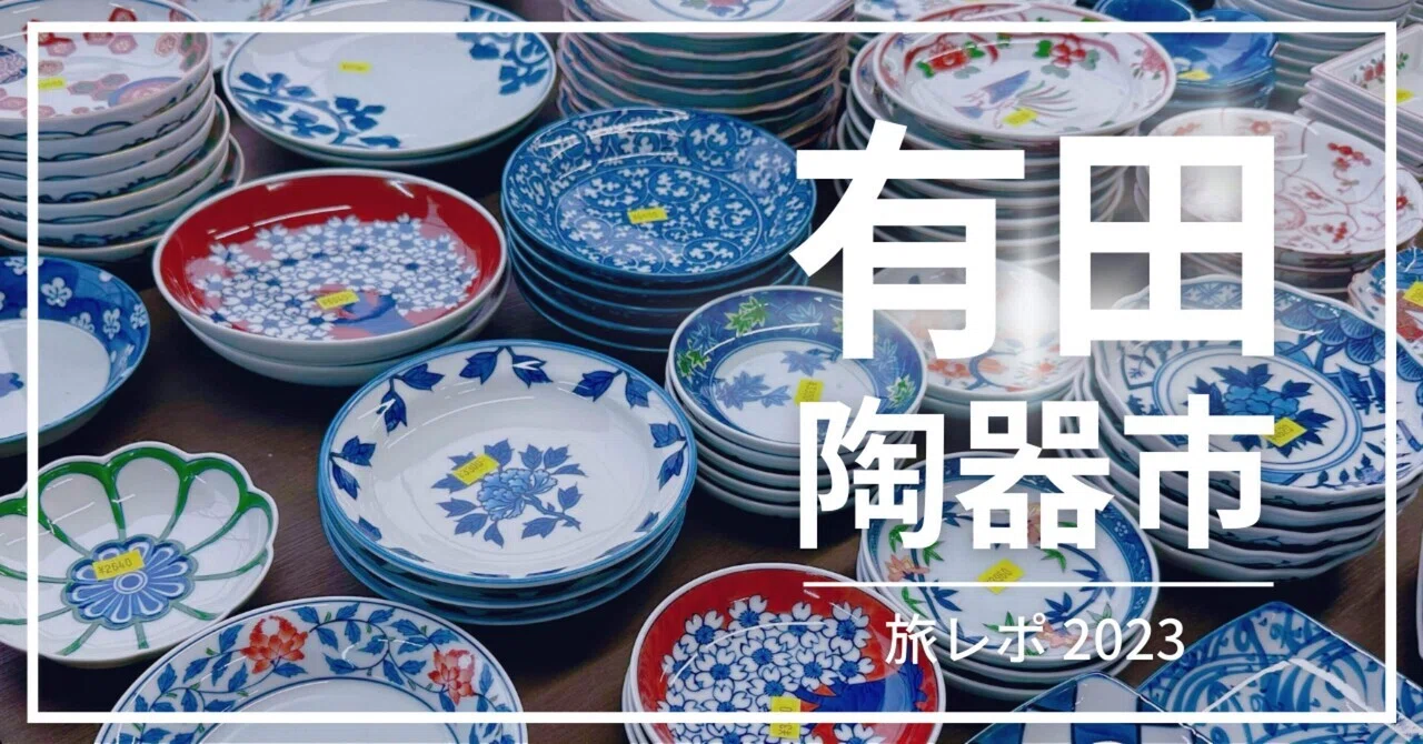 【旅レポ】 #有田陶器市 に行ってみた|あかり ⌇ Akari