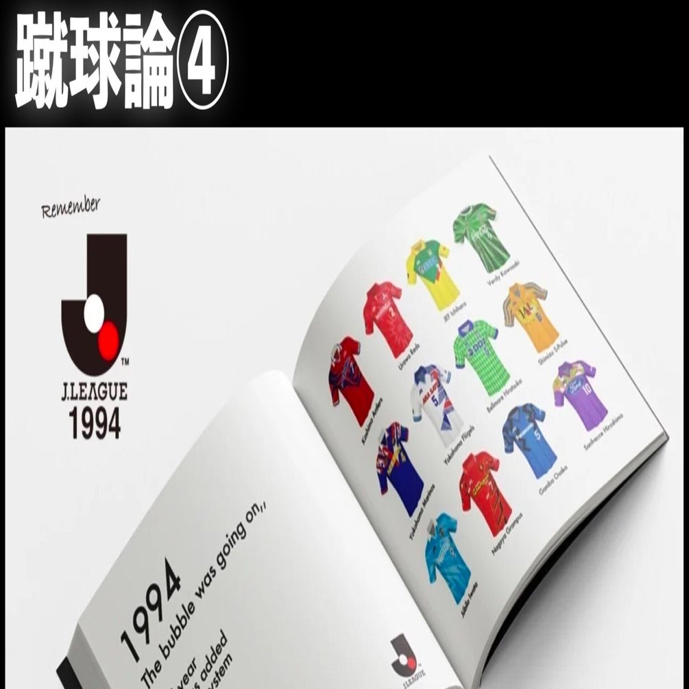 091 蹴球論④｜1994年 Jリーグ開幕2年目の話 〜止められない