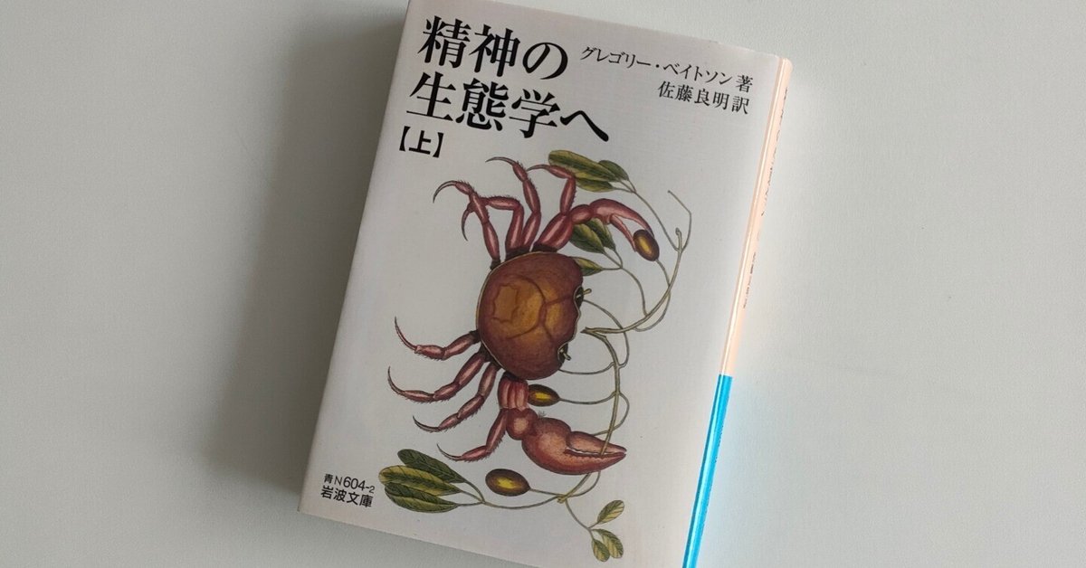 書評】グレゴリー・ベイトソン『精神の生態学へ』（上