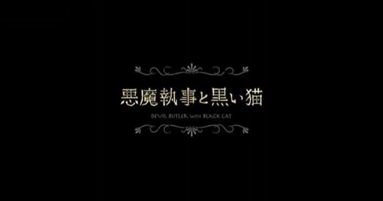 アニオタ社畜女が『悪魔執事と黒い猫』を全力で布教する!!!!!Part2