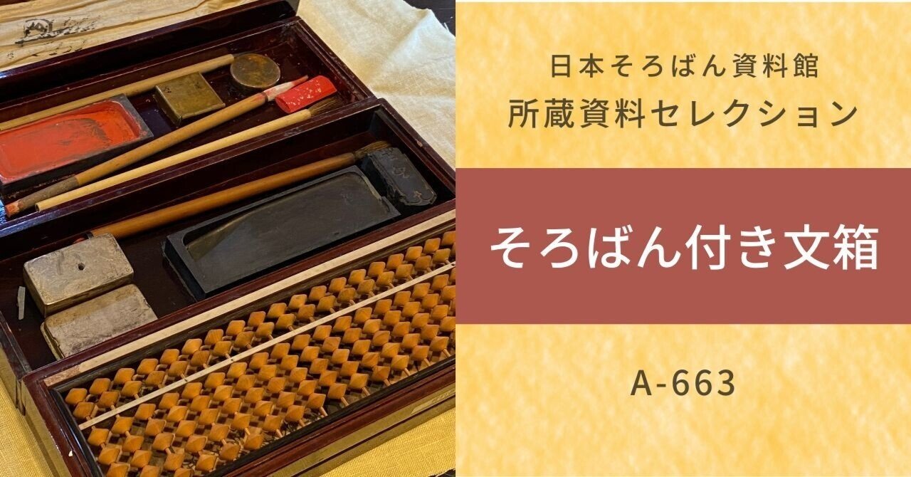 珍しい古そろばん：そろばん付き文箱（ふばこ）（A-663）｜日本