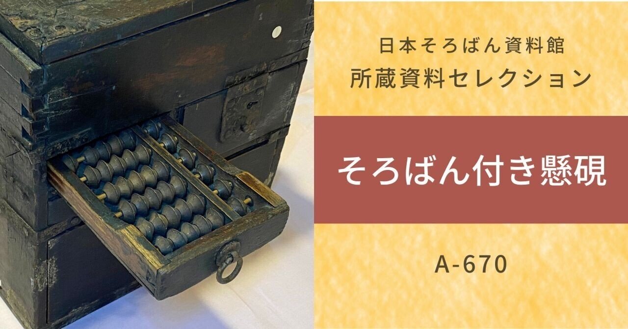 珍しい古そろばん：そろばん付き懸硯（かけすずり）（A-670）｜日本