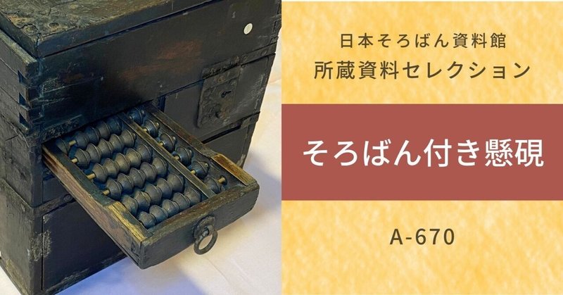 珍しい古そろばん：そろばん付き懸硯（かけすずり）（A-670）