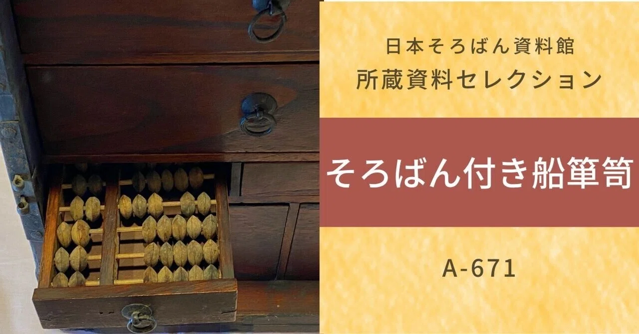珍しい古そろばん：そろばん付き船箪笥（ふなだんす）（A-671）｜日本 