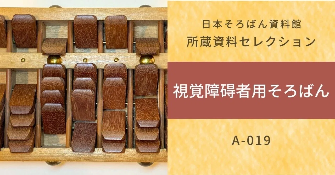 珍しい古そろばん：視覚障碍者用そろばん（A-019）｜日本そろばん資料館