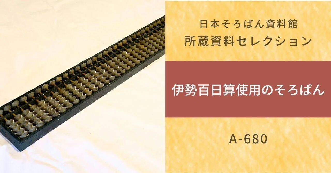 珍しい古そろばん：伊勢百日算使用のそろばん（A-680）｜日本そろばん