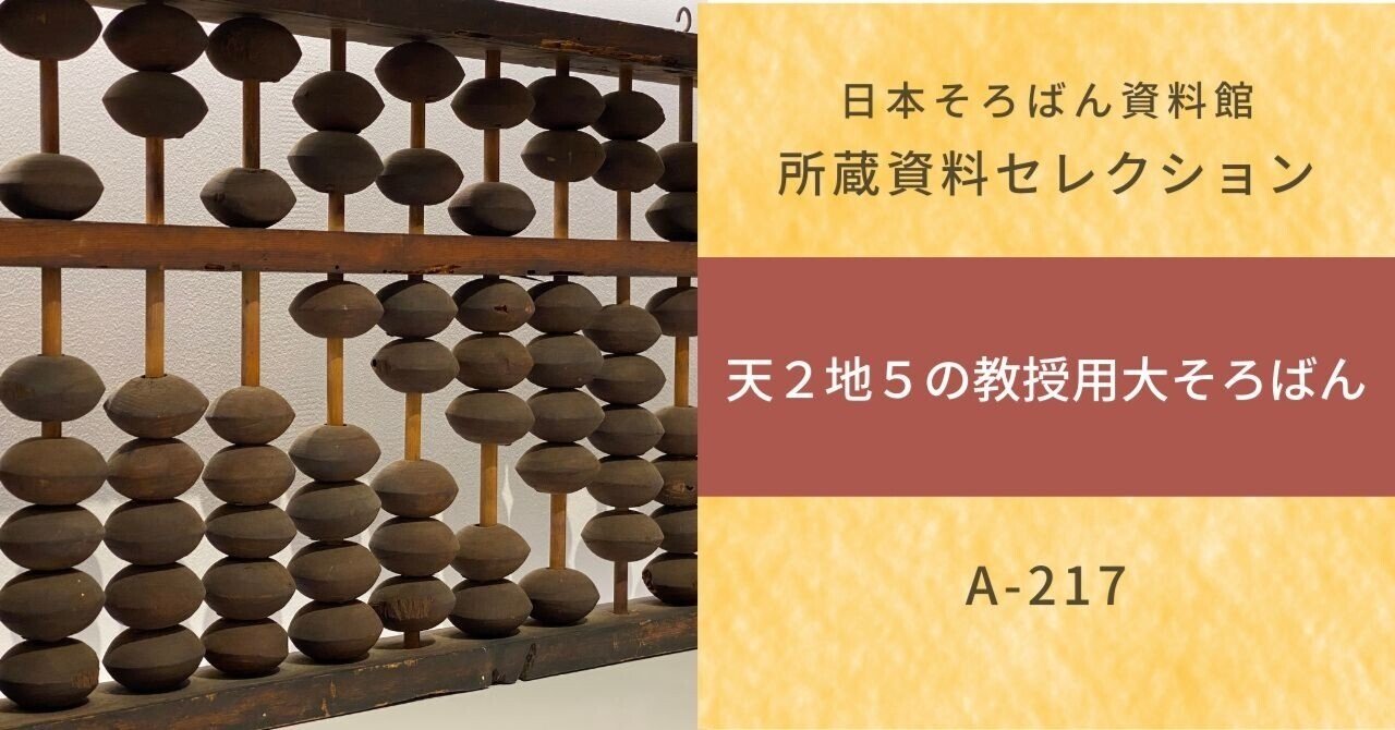珍しい古そろばん：天2地5の教授用大そろばん（A-217）｜日本