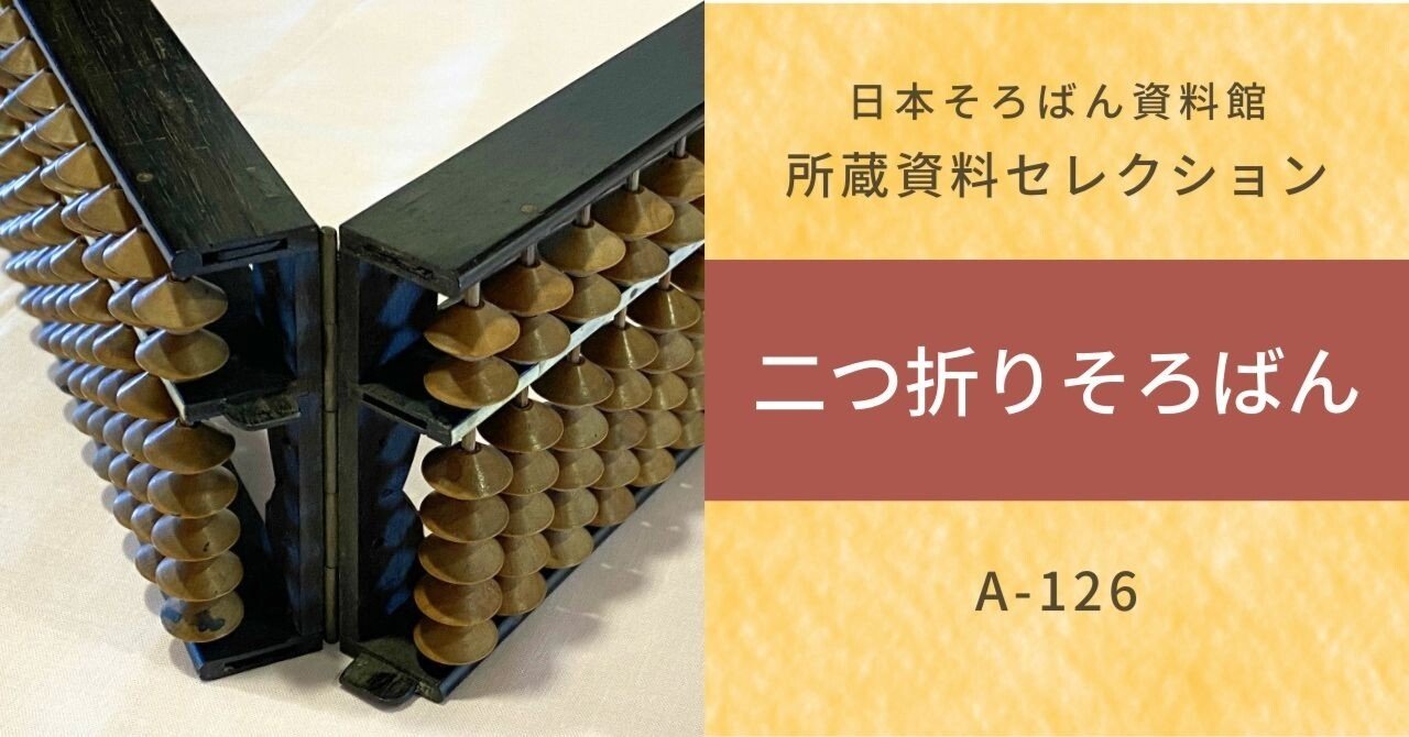 珍しい古そろばん：二つ折りそろばん（A-126）｜日本そろばん資料館