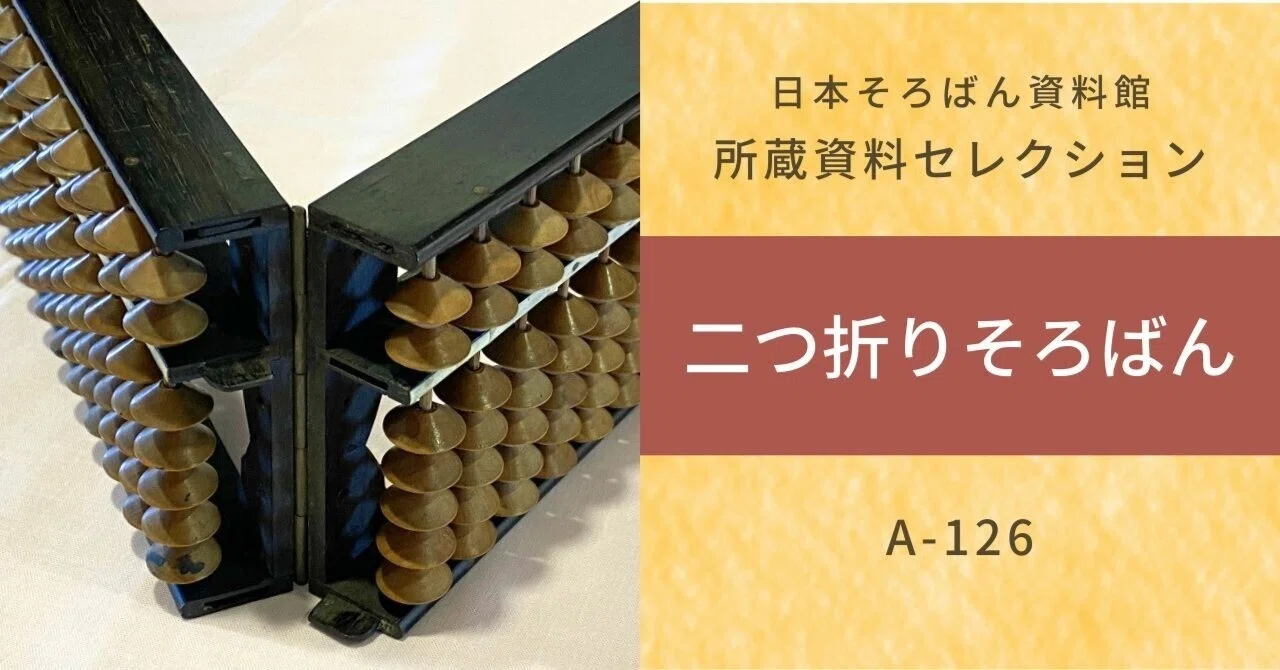 100年前の古いそろばん 珍しい古そろばん：二つ折りそろばん（A-126）｜日本そろばん資料館