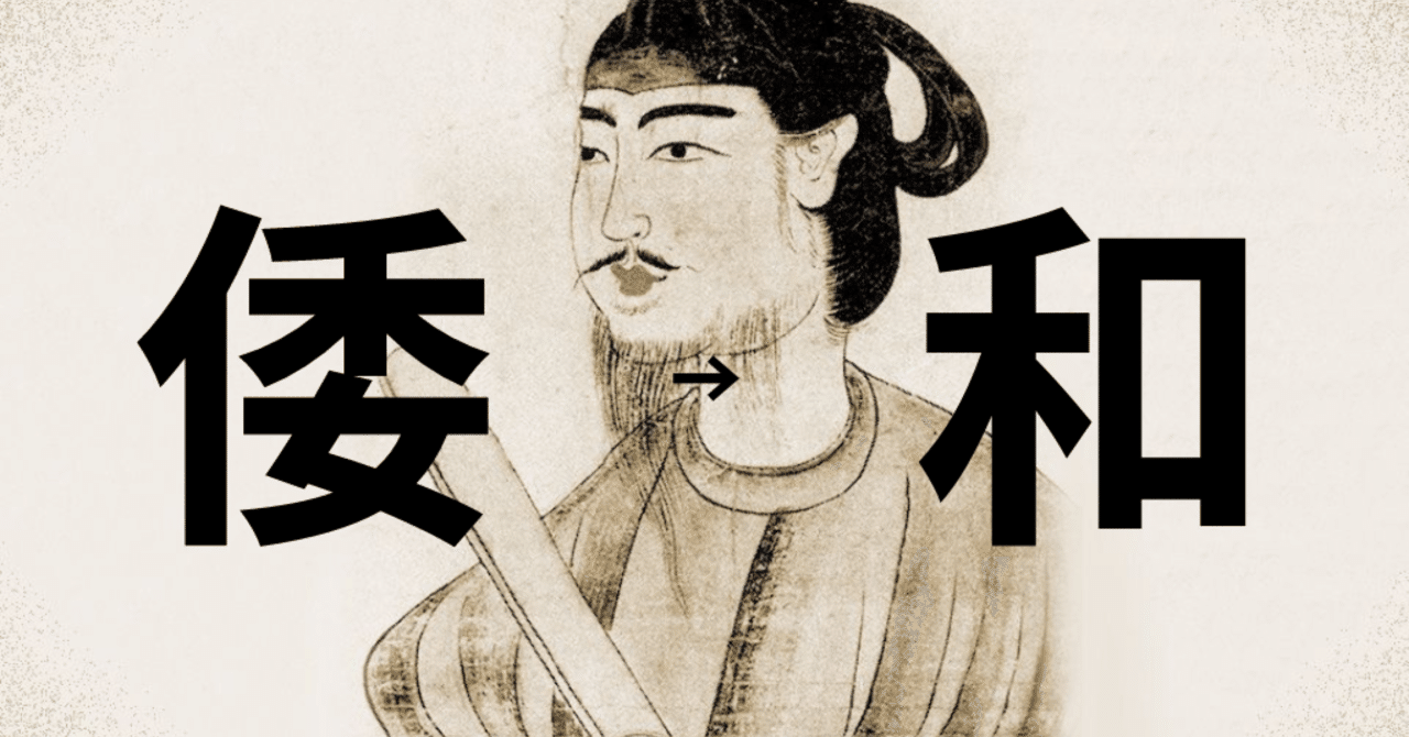 「和の精神」と「倭の精神」|Kyosuke Kuwahara, Ph.D. ㅤㅤ 「和の精神」と「倭の精神」|Kyosuke Kuwahara, Ph.D. ㅤㅤ