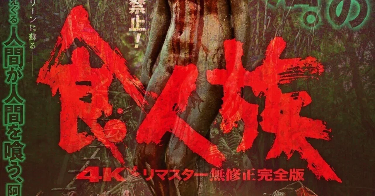 俺はこんな時代に映画『食人族』が劇場公開されることを祝いたいのだ