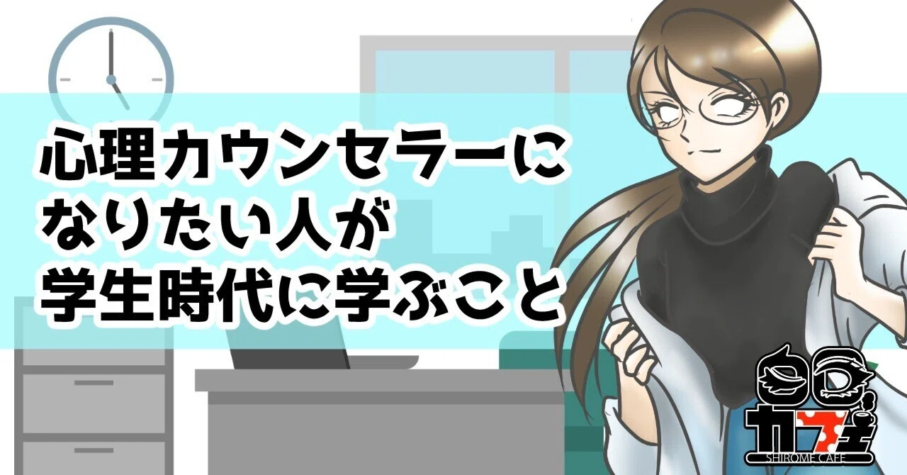 心理カウンセラーになりたい人が学生時代に学ぶこと｜白目みさえ
