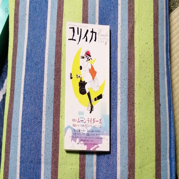 読書日記～「ユリイカ 詩と批評 6 特集＊ムーンライダーズ 薔薇がなく