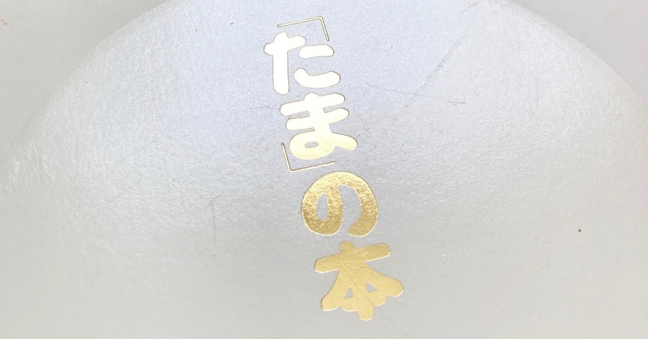竹中労さん『「たま」の本』*歌の精神史の霊性と肉厚ありったけ 竹中労さん『「たま」の本』*歌の精神史の霊性と肉厚ありったけ