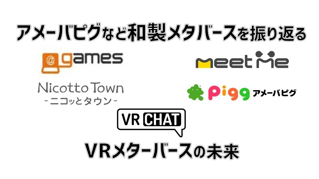 アメーバピグなど和製メタバースを振り返る Vrメタバースの未来 山崎一番 ゲーム企画職 Note