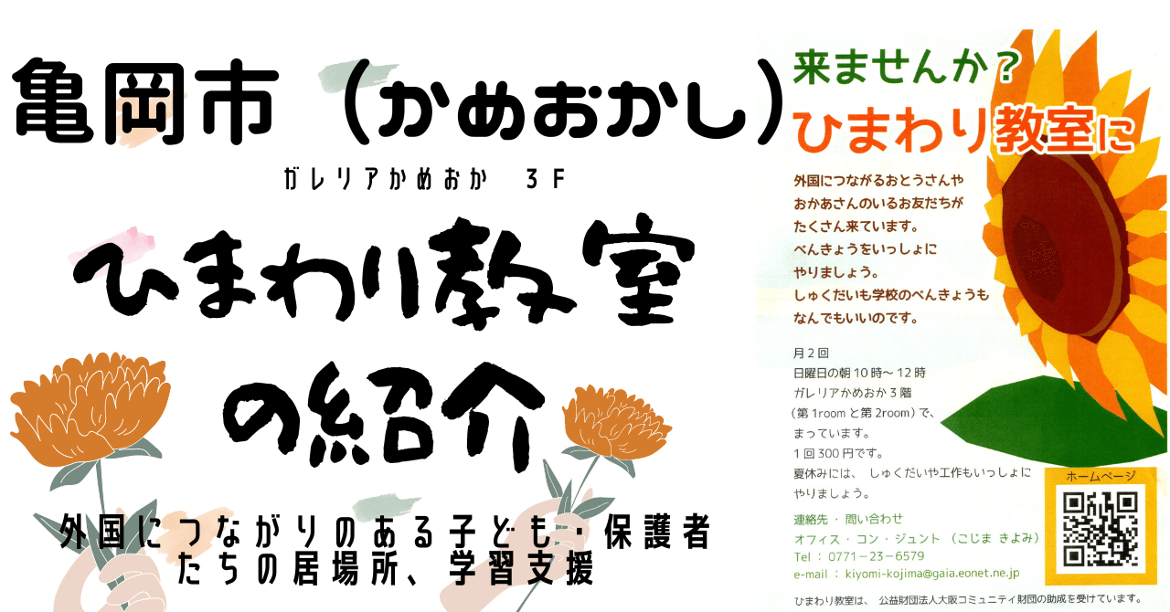 亀岡市】がいこくにつながる子どもたちの べんきょう教室「ひまわり