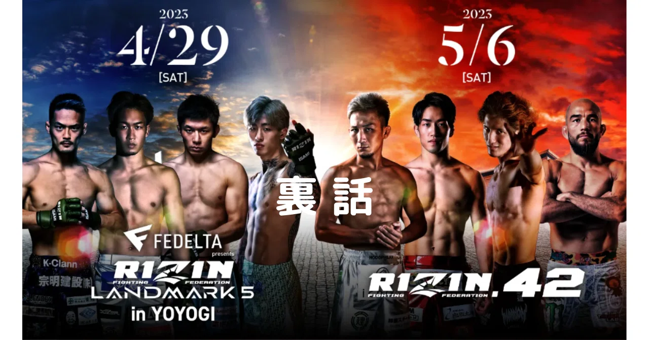 106 RIZIN LANDMARK 5, RIZIN.42 裏話｜ムッシュ monsieur