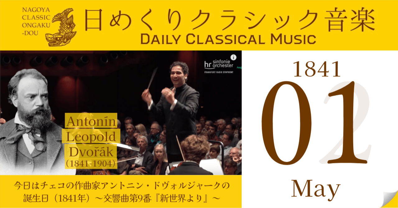 5/1 #日めくりクラシック音楽 】今日はチェコの作曲家アントニン・ド