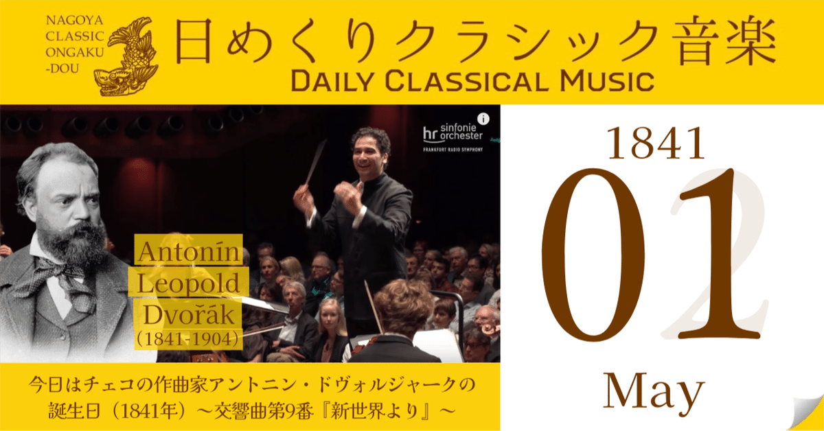 5/1 #日めくりクラシック音楽 】今日はチェコの作曲家アントニン