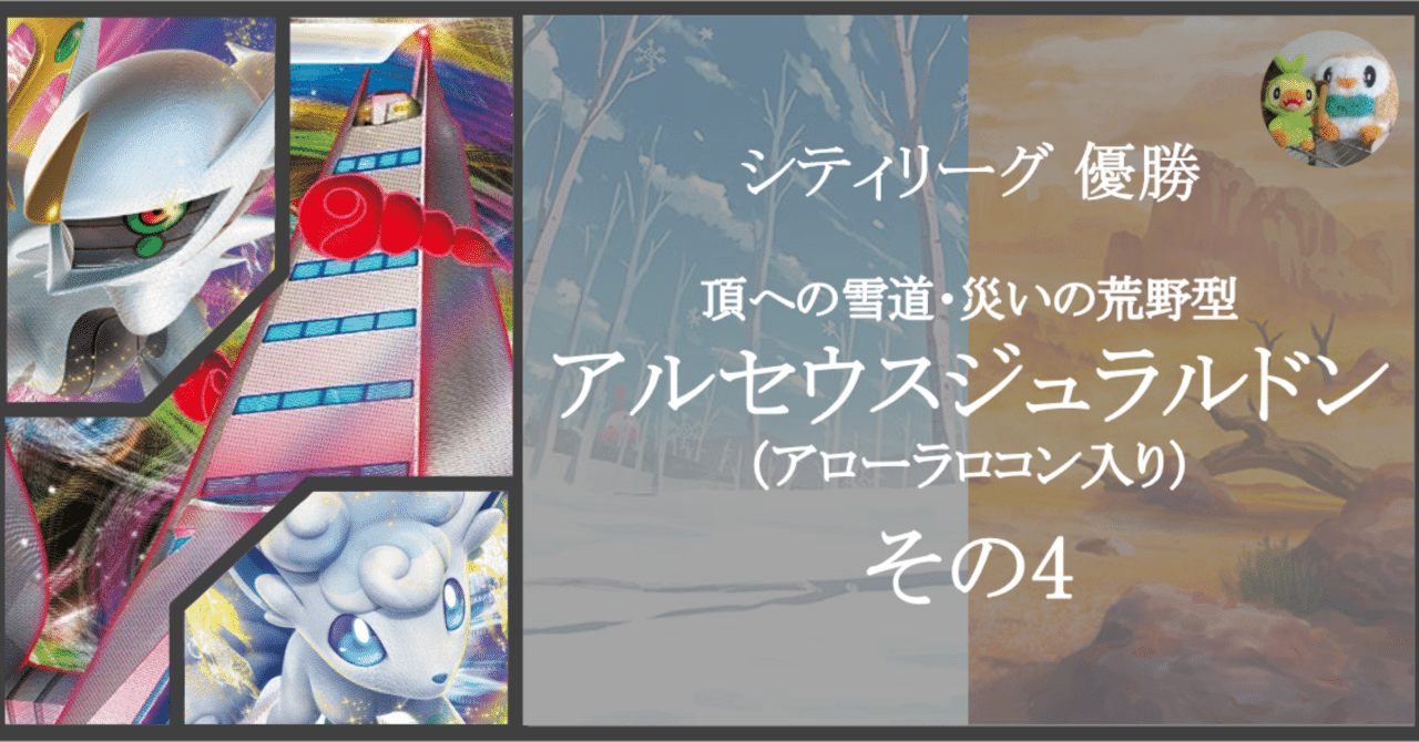 シティ優勝】アルセウスジュラルドン（アローラロコン入り）デッキ解説 ...