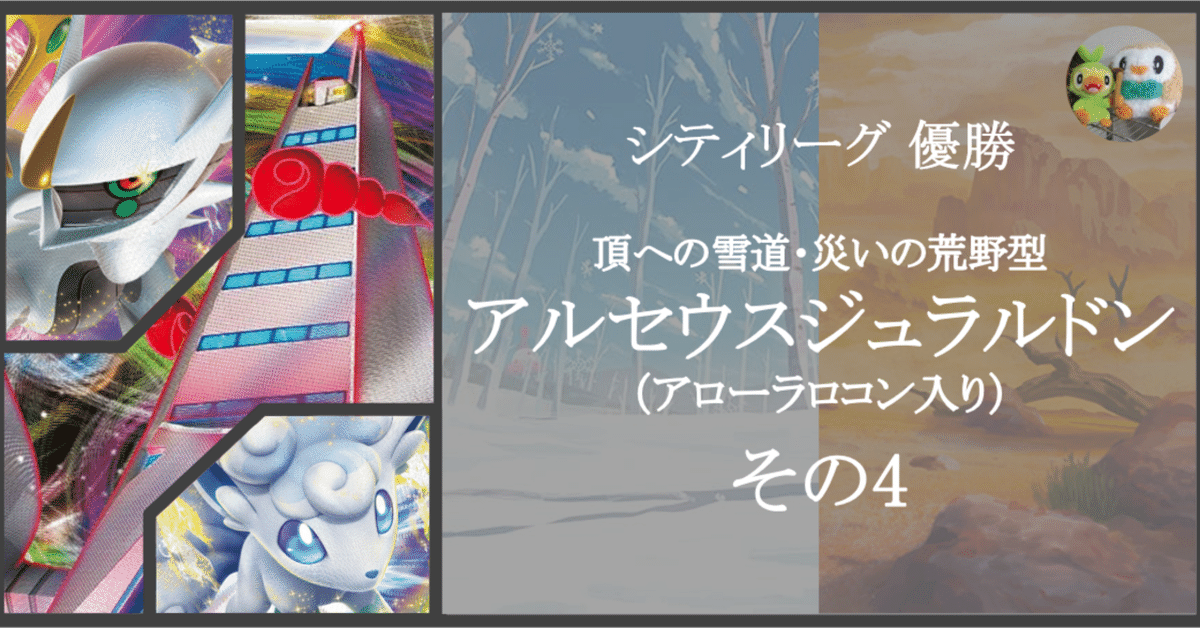 シティ優勝】アルセウスジュラルドン（アローラロコン入り