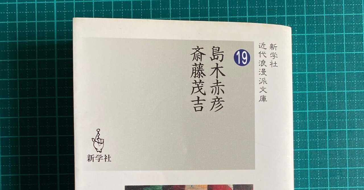 斎藤茂吉「思出す事ども」全文(附「悲報来」)|つみもと 斎藤茂吉「思出す事ども」全文(附「悲報来」)|つみもと