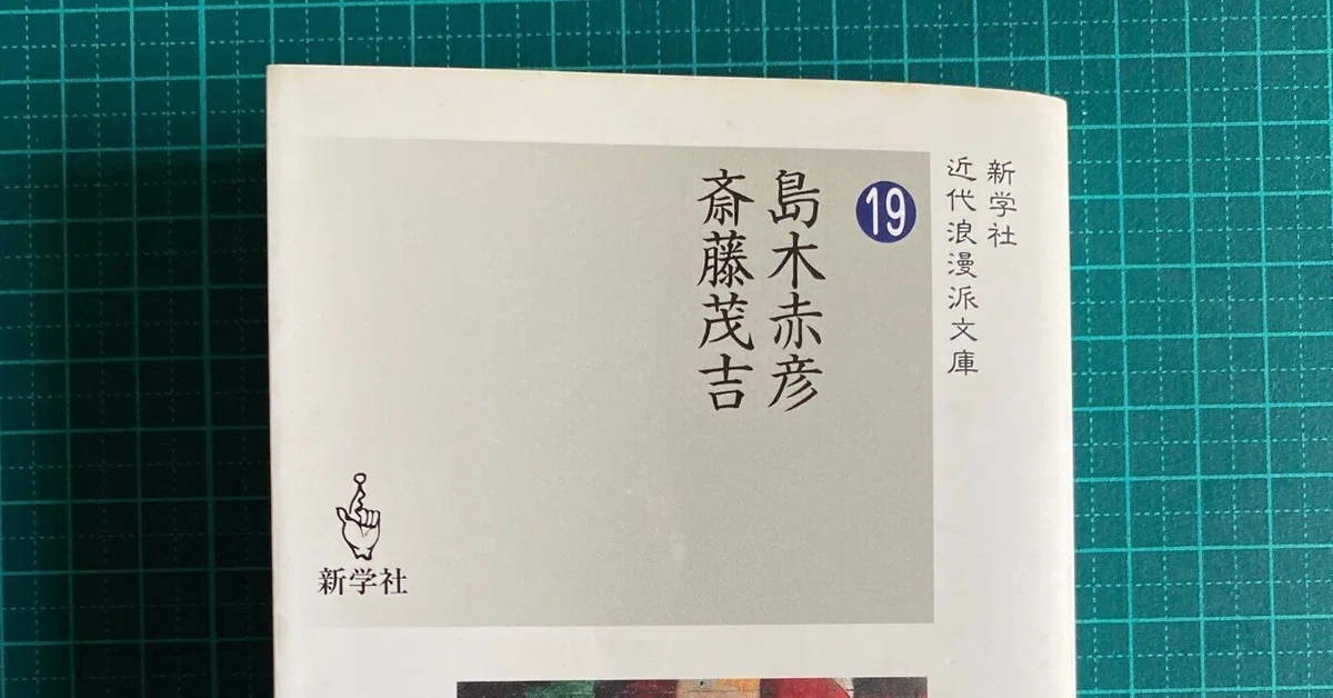 斎藤茂吉「思出す事ども」全文（附「悲報来」）｜つみもと