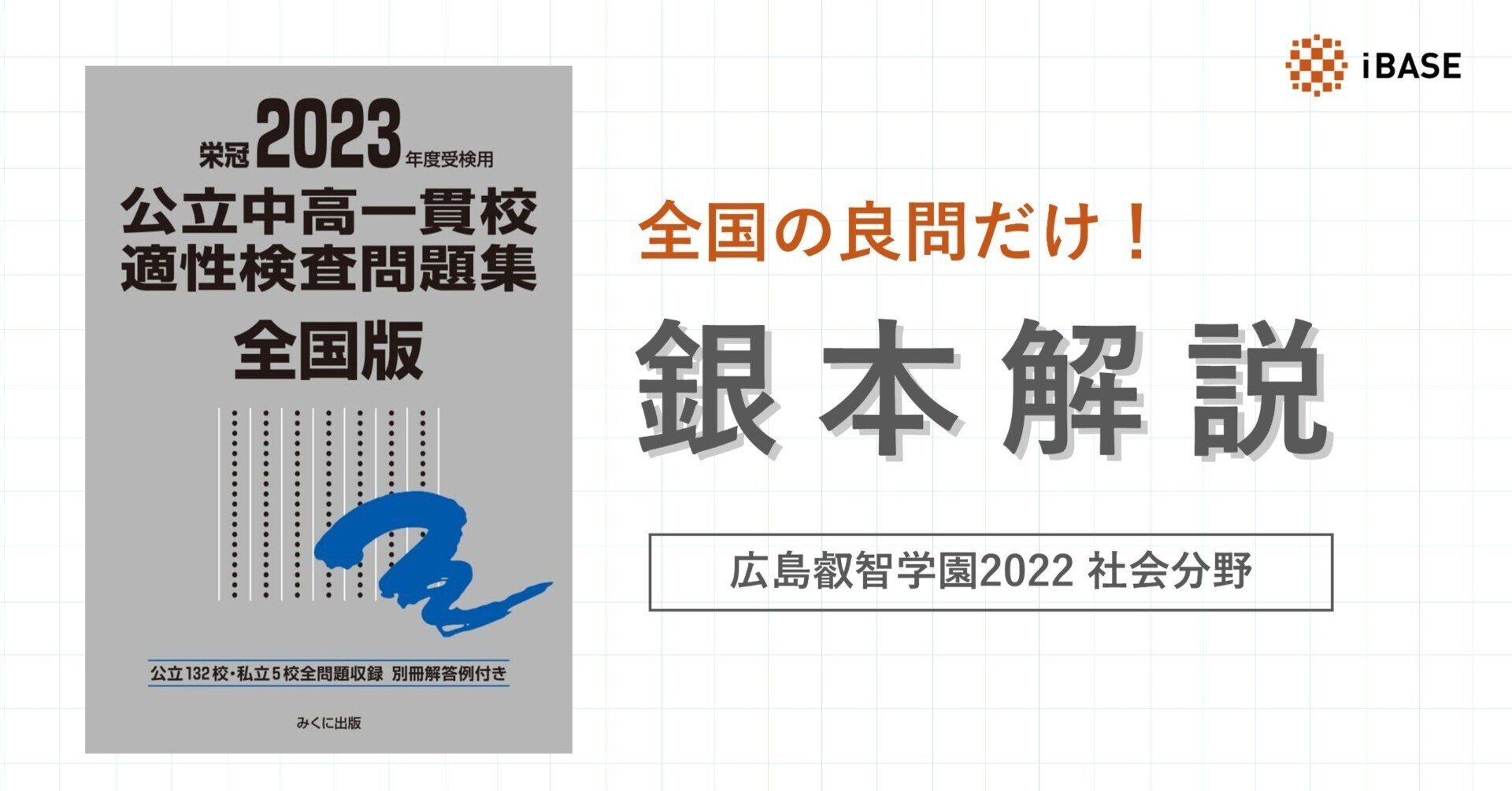 銀本解説シリーズ ｜ 広島叡智学園2022（令和4） 社会分野｜公立中高
