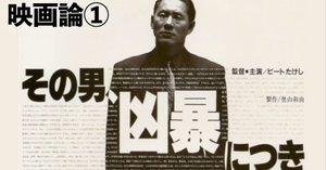 291 映画論⑤|BROTHER|パンクロックを愛する広報部長 291 映画論⑤|BROTHER|パンクロックを愛する広報部長