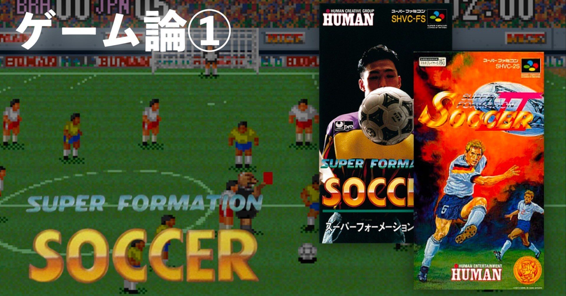 ゲーム論①｜スーパーフォーメーションサッカー｜パンクロックを