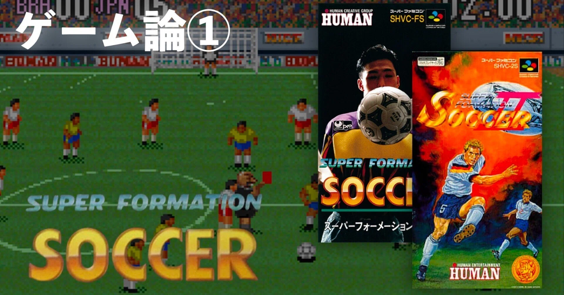 095 ゲーム論①｜スーパーフォーメーションサッカー｜パンクロックを