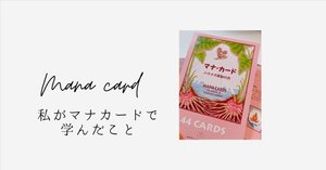 マナカード 〜占いとの違い〜｜Risa@ハワイのマナカード講師