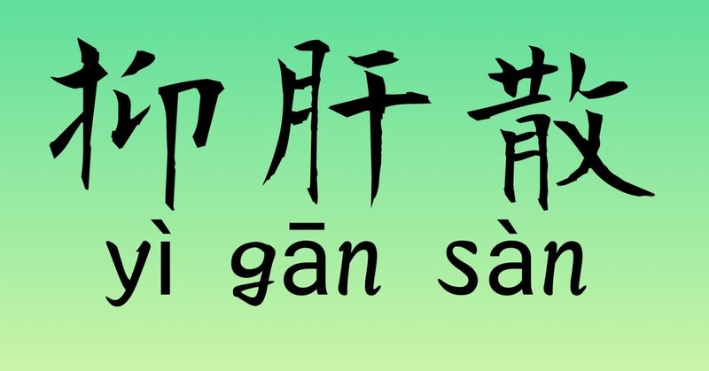 抑肝散 yì gān sànは『腹直筋に緊張が見られる患者の痙攣、情緒不安、不眠、自律神経失調症、血の道症、夜泣きなどに用いる