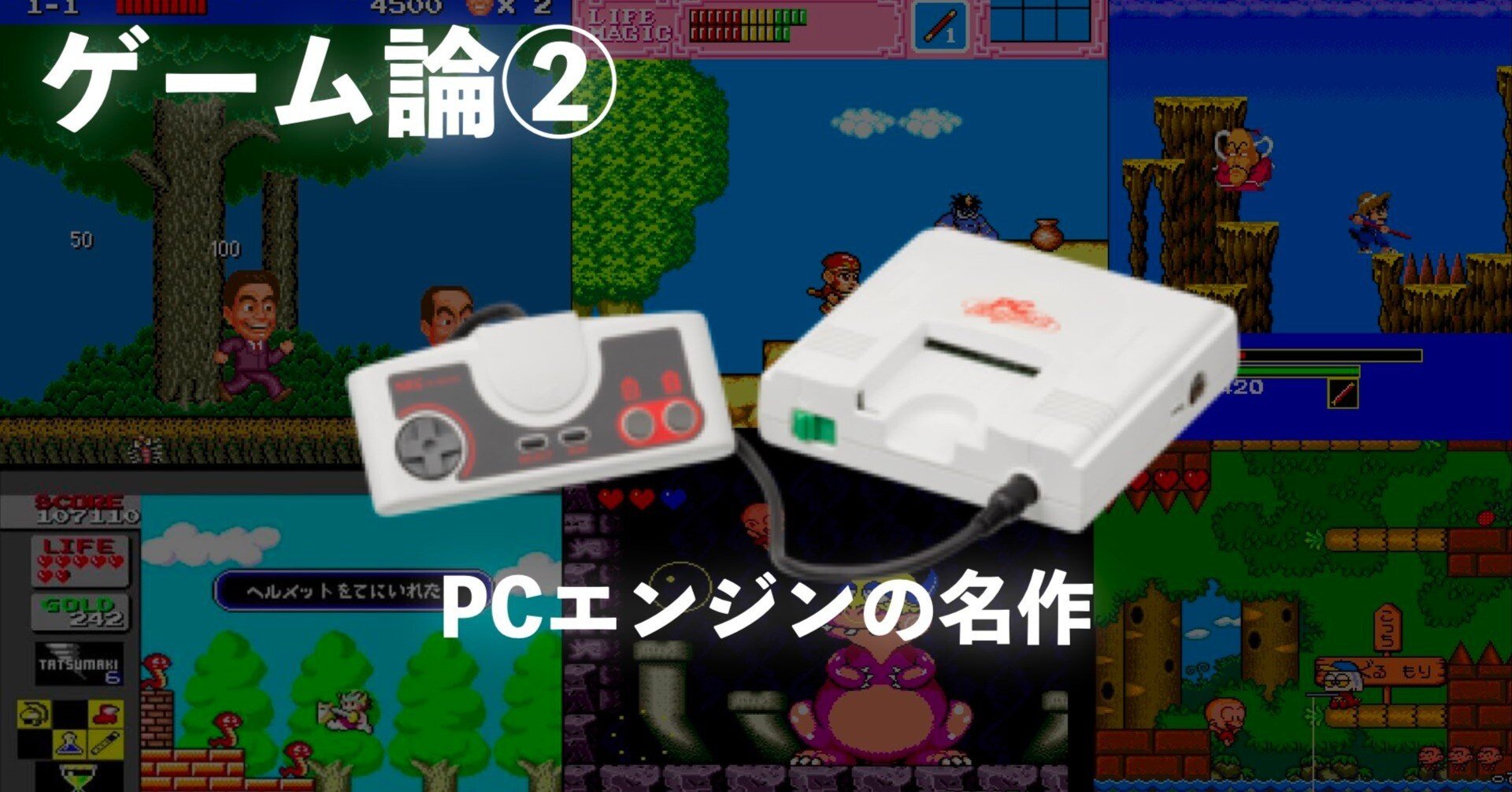 098 ゲーム論②｜PCエンジンの名作編｜パンクロックを愛する広報部長