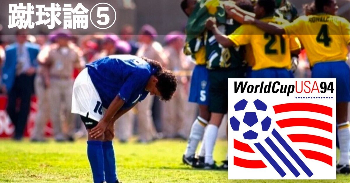 099 蹴球論⑤｜1994年 アメリカW杯 〜ドラマティックな結末