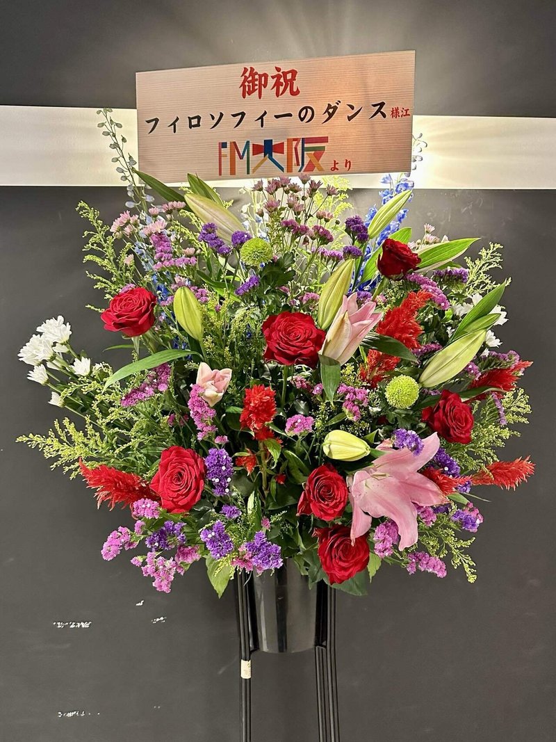 FM大阪からの祝花