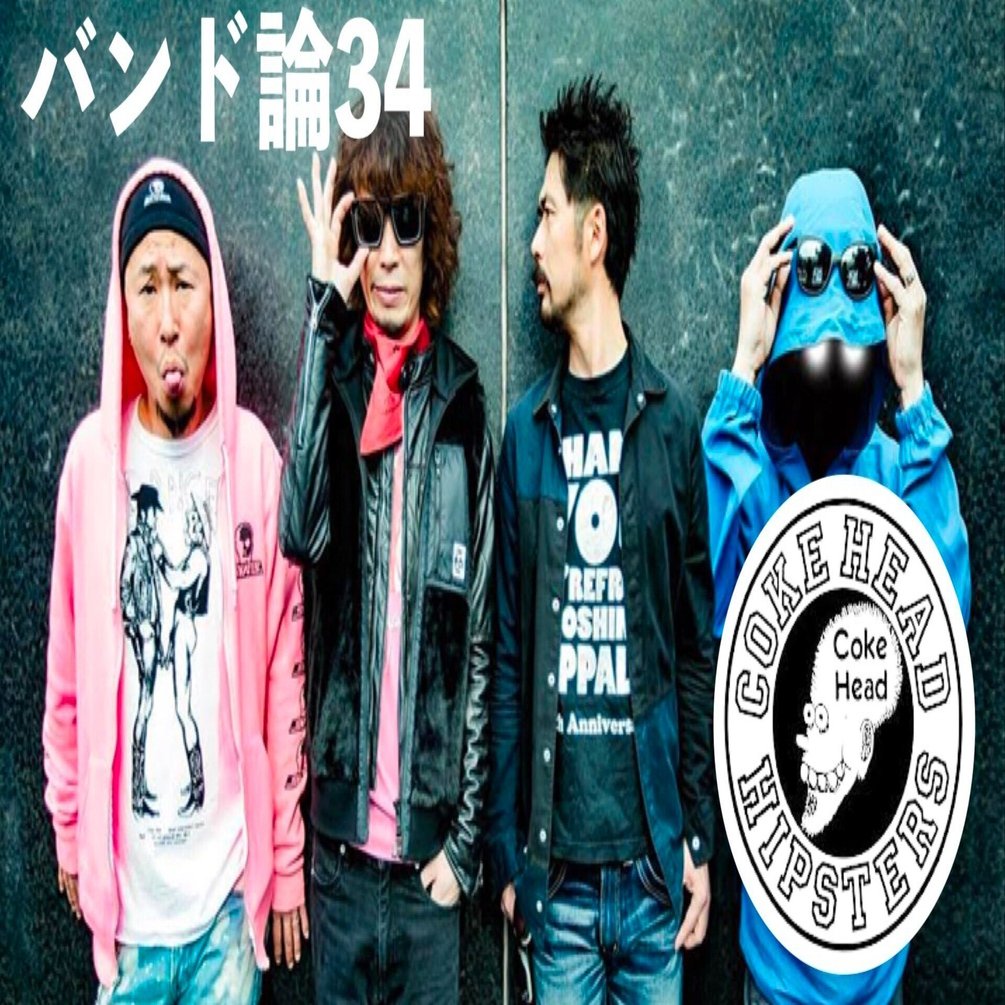 105 バンド論34｜COKEHEAD HIPSTERS｜パンクロックを愛する広報部長
