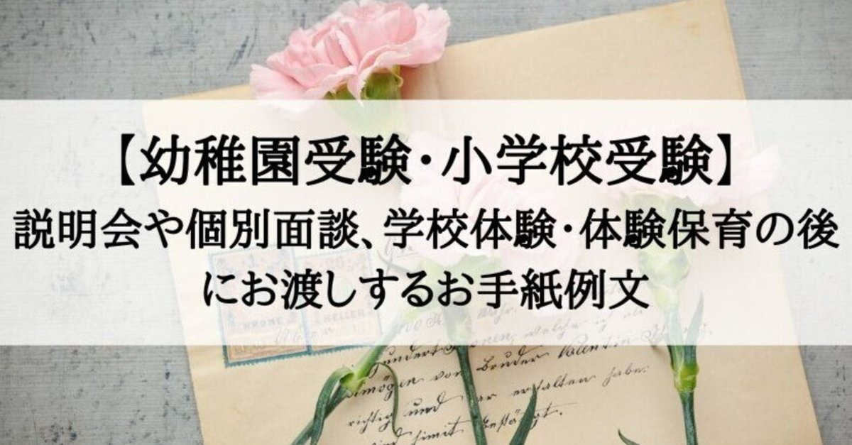 私立小学受験 学校説明会 （小学校受験】学校説明会は参加すべき