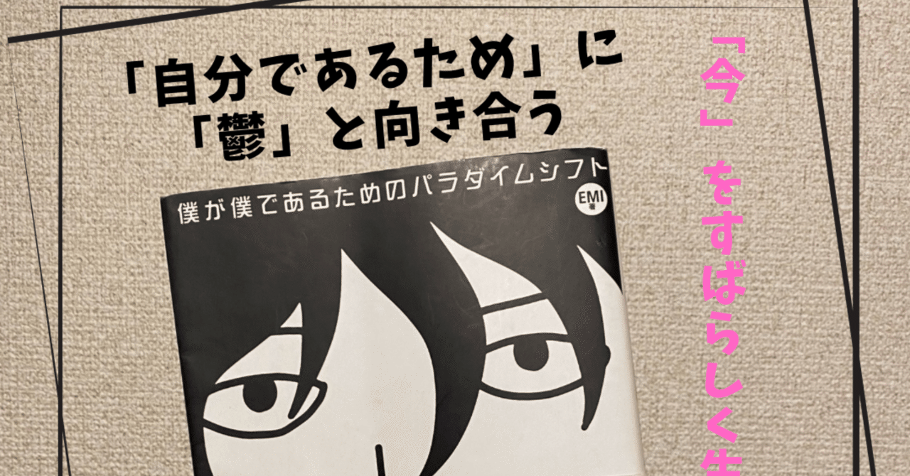 本紹介『僕が僕であるためのパラダイムシフト』