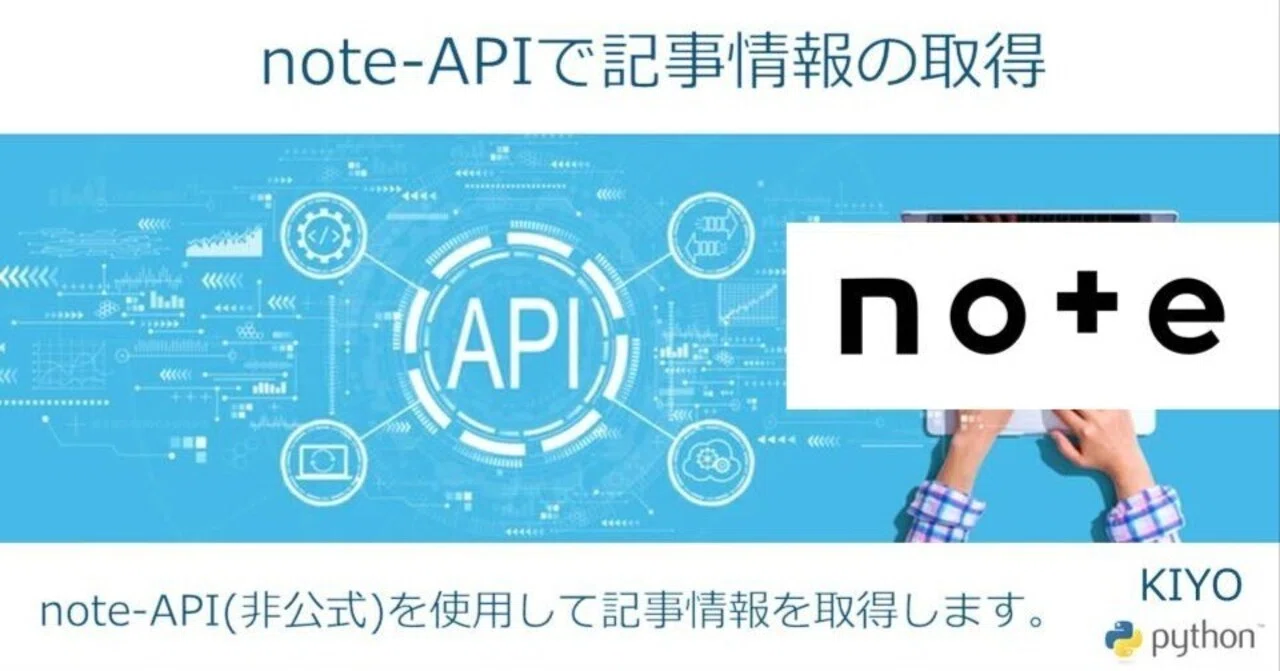 note-API(非公式)で記事情報の取得|KIYO
