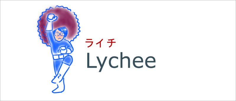 これって職業病 ライチ編 完熟５ かんじゅくふぁいぶ Note