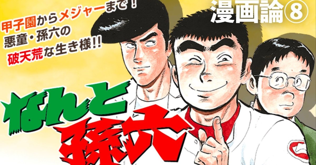 108 漫画論⑧｜なんと孫六｜パンクロックを愛する広報部長