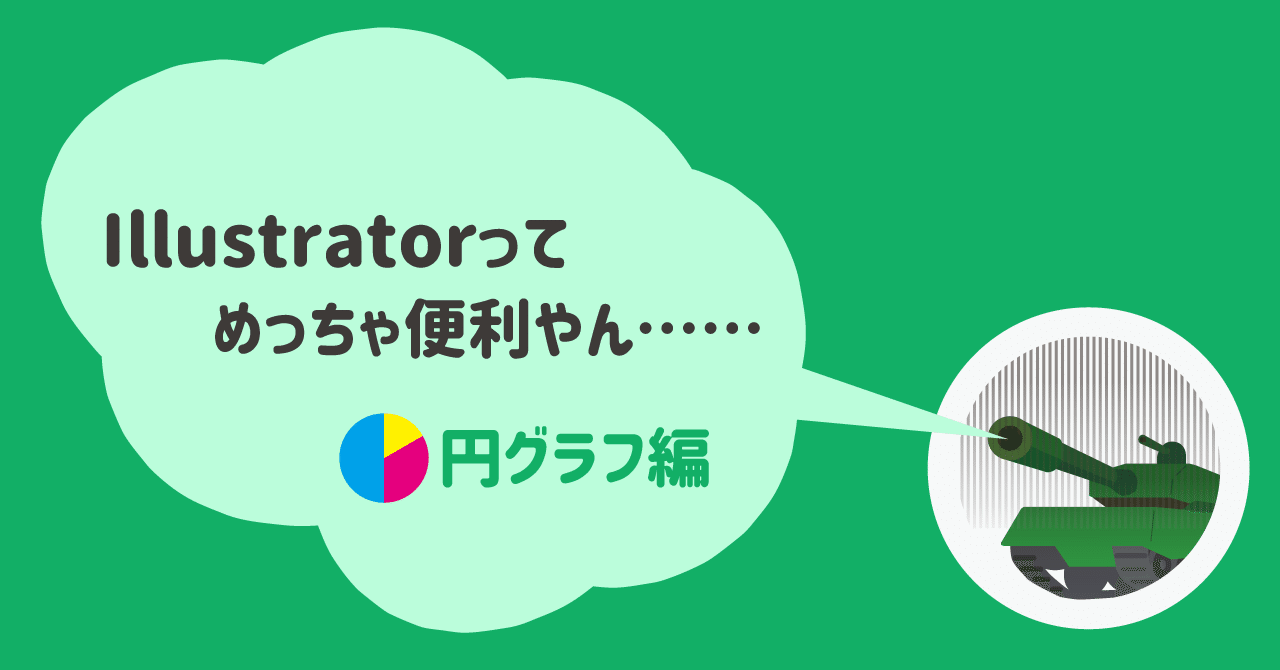 Illustratorってめっちゃ便利やん 円グラフ編 Lin Ito Note