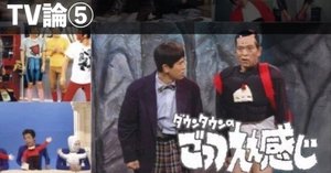ダウンタウン ガキの使い わらいのじかん ごっつええ感じ 1人