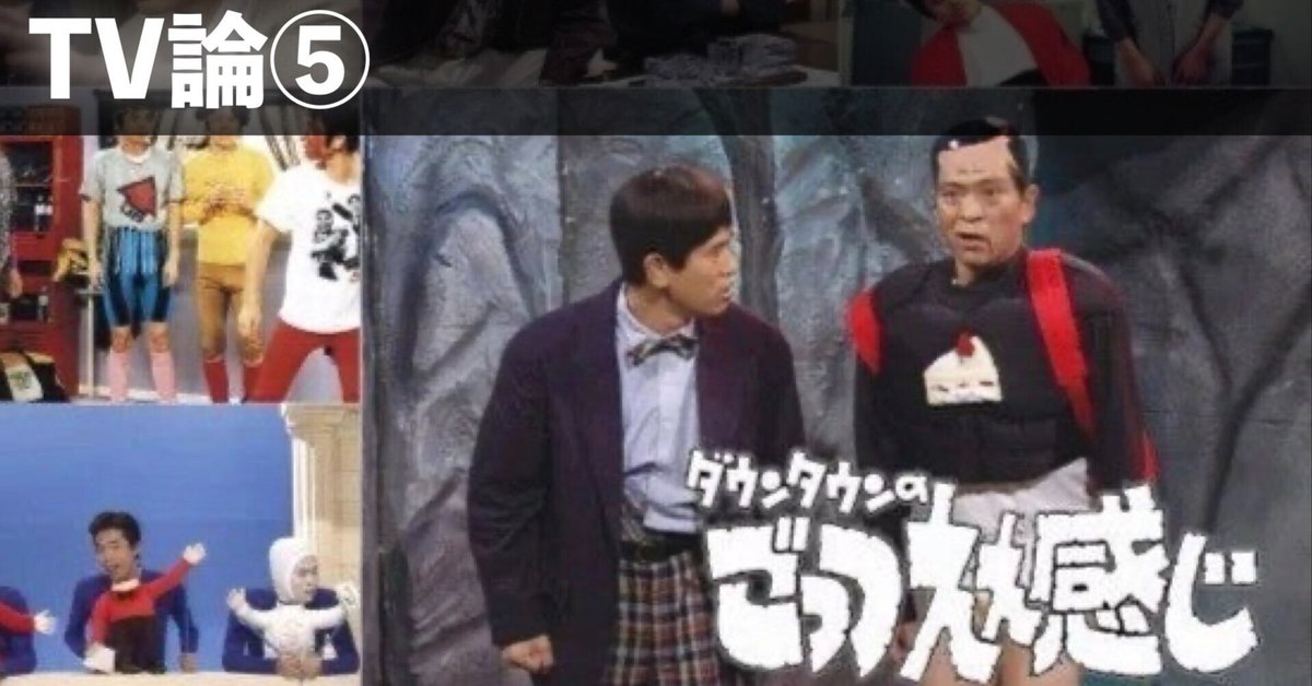 110 TV論⑤｜ダウンタウンのごっつええ感じ｜パンクロックを