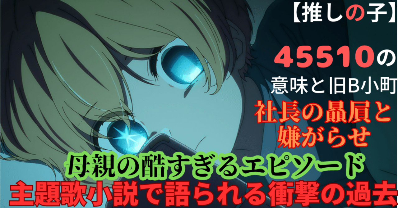 推しの子】主題歌小説45510について解説｜やまぃ