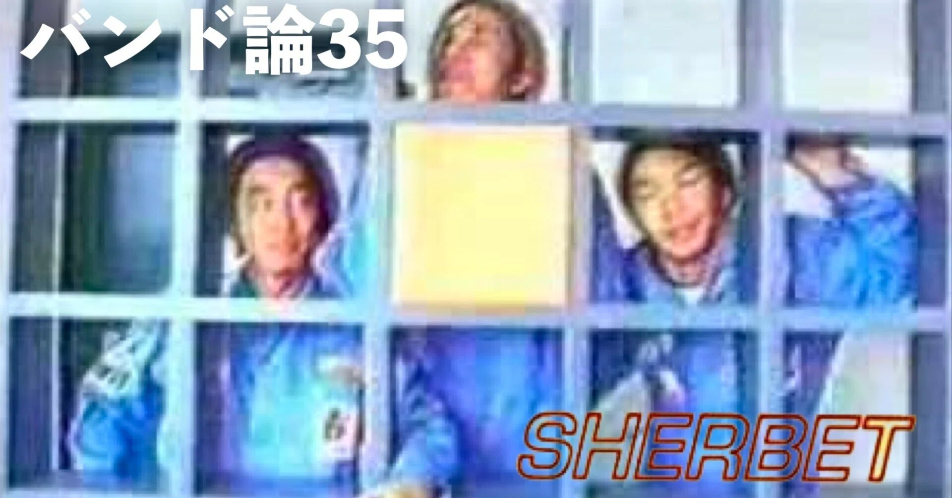 111 バンド論35｜ SHERBET｜パンクロックを愛する広報部長