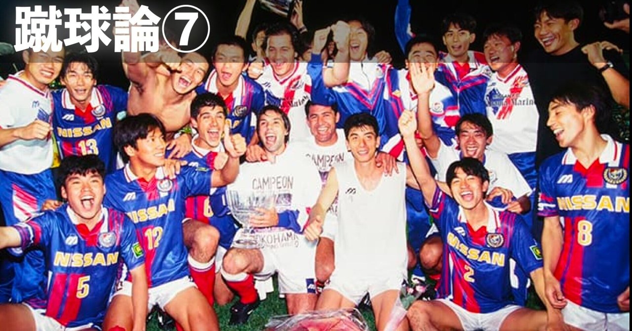 114 蹴球論⑦｜1995年 Jリーグ 〜マリノス初優勝〜｜パンクロックを